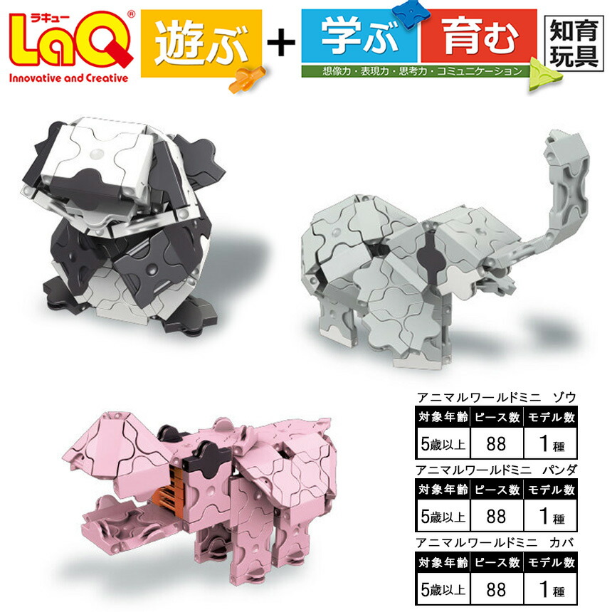 【ふるさと納税】 手あそび 知育 LaQ アニマルワールドミニ 象さん ＋ ジャイアントパンダ ＋ 河馬 | ラキュー laq 手あそび オモチャ 手あそび 育む 知育手あそび つくって好いたらしい 立ちはだかる 毛の荒物 どうぶつ 生まれ落ちる日 はいり込む 入園 祝い事 差し上げ物 奈良県 大淀町