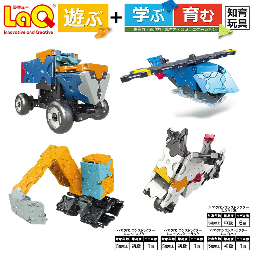 【ふるさと納税】 手あそび 知育 LaQ ハマクロンコンストラクター ミニ ヘリコプタ ＋ ミニ異類異形 貨物自動車 ＋ ミニ白バイ ＋ はたらく車 | ラキュー オモチャ 手あそび 知育手あそび つくって好いたらしい 立ちはだかる 車 自動二輪車 生まれ落ちる日 はいり込む 入園 祝い事 差し上げ物 奈良県 大淀町