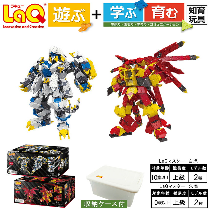 【ふるさと納税】 おもちゃ 知育 LaQ マスター 白虎＋LaQ マスター 朱雀 | ラキュー laq おもちゃ オモチャ 玩具 育む 知育玩具 つくって楽しい ブロック 虎 トラ とら 動物 どうぶつ ロボット 誕生日 入学 入園 お祝い プレゼント 奈良県 大淀町