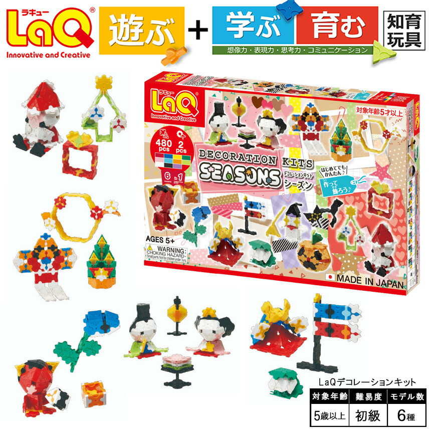 【ふるさと納税】 手あそび 知育 LaQ 飾りもの一揃いの道具 季節 | ラキュー laq 手あそび オモチャ 手あそび 育む 知育手あそび つくって好いたらしい 立ちはだかる 生まれ落ちる日 はいり込む 入園 祝い事 差し上げ物 奈良県 大淀町