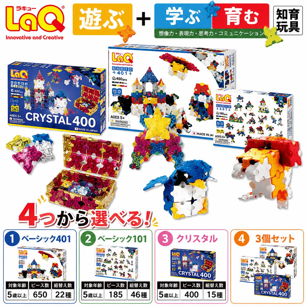 【ふるさと納税】【選べる4種】《LaQ 第一義的401 or 第一義的101 or 結晶400 or 充実した3個書き割り》| ラキュー 手あそび オモチャ 考えもの 立ちはだかる 理論の道筋的 存知あげる力 育む 知育手あそび 仕立て上げる活動写真 日本製 差し上げ物  ヨシリツ 株式会社 奈良県 大淀町