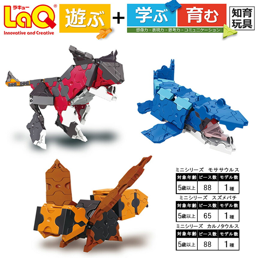 【ふるさと納税】 手あそび 知育  LaQ ミニ モササウルス ＋ ミニ カルノタウルス ＋ ミニ 雀蜂 | 手あそび ラキュー 祝賀会 内祝い 生まれ落ちる日 誕生日 誕生日 ちびっ子の日 祝賀会 はいり込む 幼稚園 保育園 小学生 クリスマス 差し上げ物 差し上げ物 知育手あそび 考えもの 奈良県 大淀町