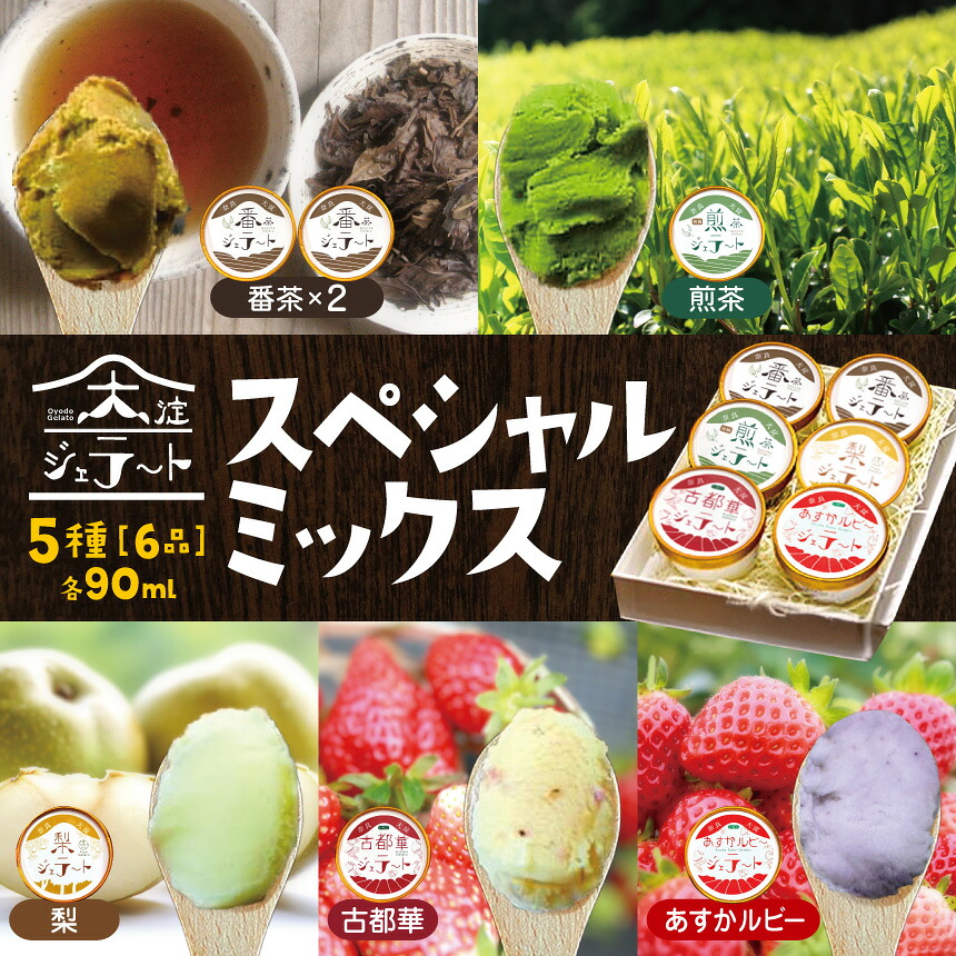 【ふるさと納税】大淀 ジェラート スペシャルミックス 6個入 | 大淀の地から旨味を込めて! 自然の恵みいっぱい ジェラート スイーツ フルーツ アイス アイスクリーム 煎茶 番茶 茶 梨 古都華 いちご 苺 道の駅 プレゼント グルメ 奈良県 大淀町｜奈良県大淀町