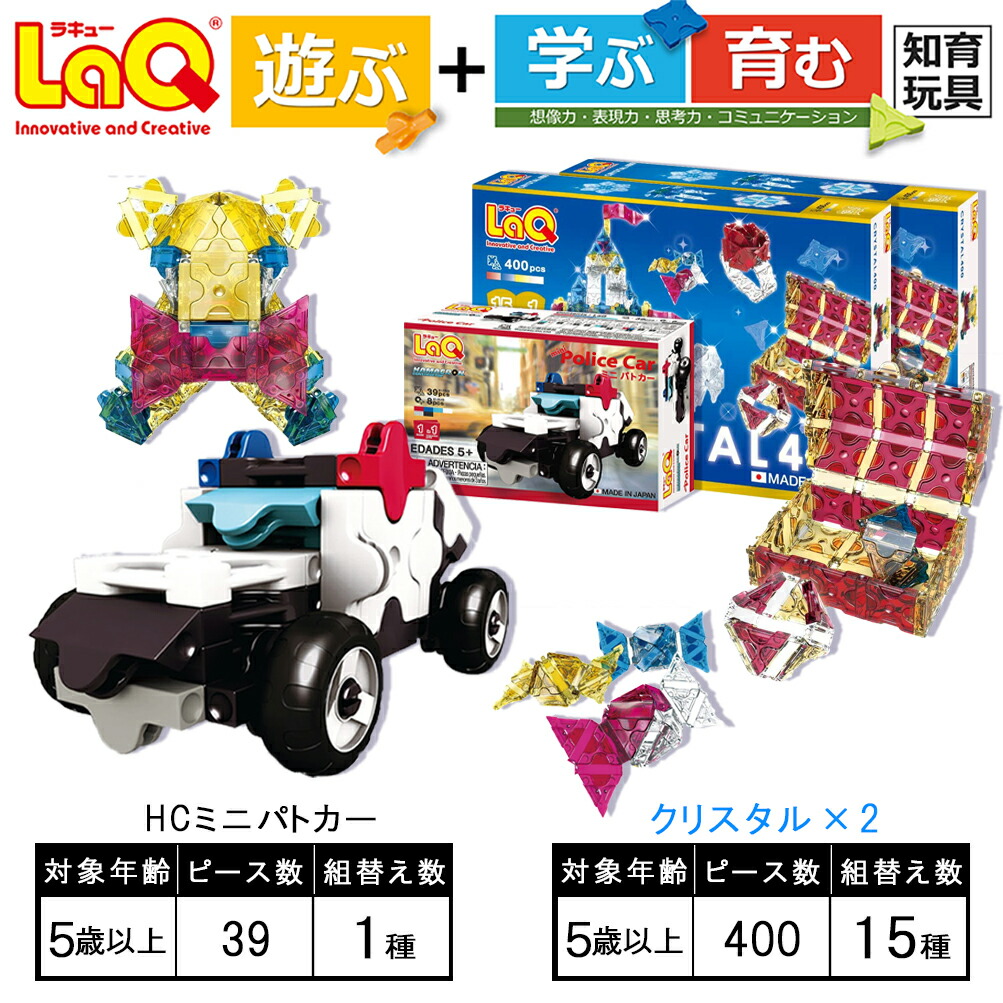 最高の品質 知育玩具 つくって楽しい 遊ぶ おもちゃ LaQ HCミニパトカー laq ラキュー 育む 学ぶ クリスタル400×2 玩具 知育玩具・学習 玩具