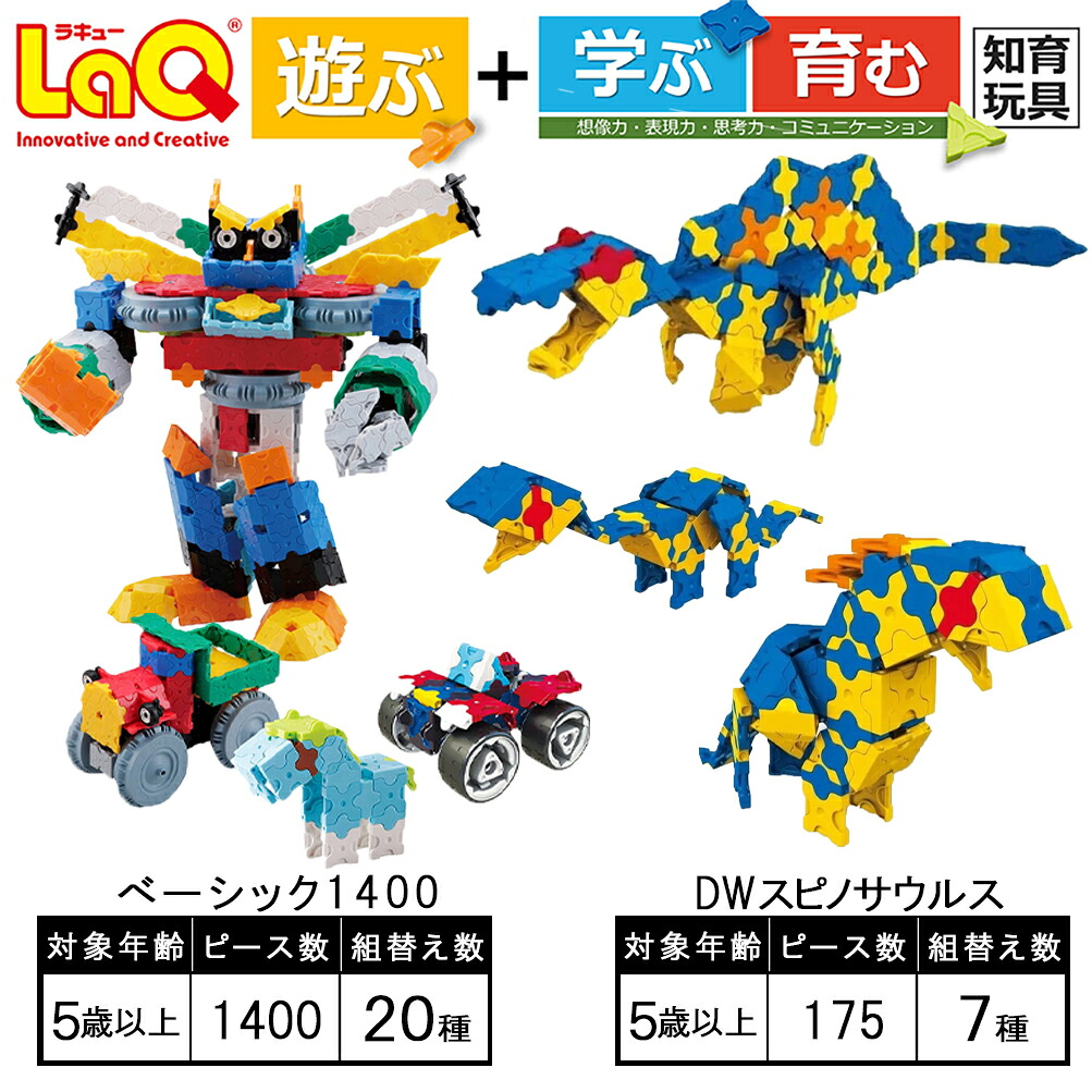 【ふるさと納税】 手あそび 知育 LaQ 第一義的1400＋DWスピノサウルス | ラキュー laq 手あそび オモチャ 手あそび 育む 知育手あそび つくって好いたらしい 立ちはだかる 恐竜 生まれ落ちる日 はいり込む 入園 祝い事 差し上げ物 奈良県 大淀町