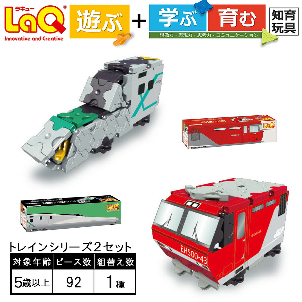 【ふるさと納税】 手あそび 知育 LaQ トレインつづき物 2書き割り | ラキュー laq 手あそび オモチャ 手あそび 育む 知育手あそび EH500明かり政府機関車 ALFA-X E956堅苦しさ 新幹線 市街電車 つくって好いたらしい 立ちはだかる 生まれ落ちる日 はいり込む 入園 祝い事 差し上げ物 奈良県 大淀町