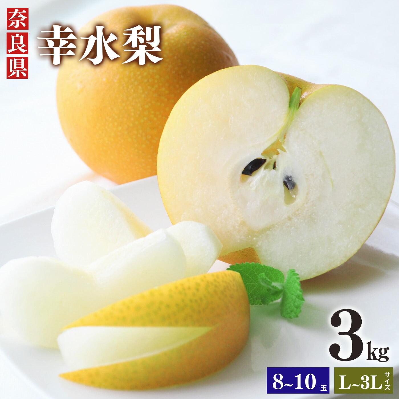 【ふるさと納税】 幸水 梨 L ～ 3L  約3kg 8 ～ 10玉 | フルーツ 果物 くだもの 梨 幸水 奈良県 大淀町
