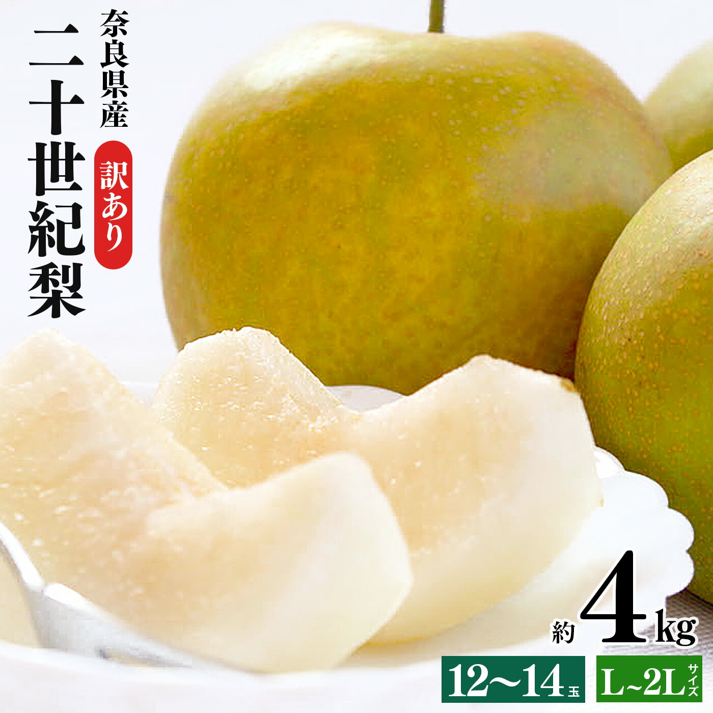 【ふるさと納税】訳あり 二十世紀梨 L～2Lサイズ 12～14玉 約4kg | フルーツ 果物 くだもの 梨 二十世紀梨  奈良県 大淀町