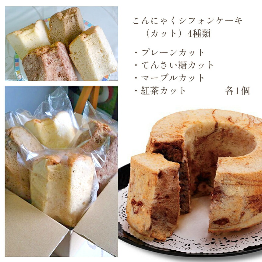【ふるさと納税】こんにゃくシフォンケーキ4種類お菓子スイーツシフォンケーキこんにゃく奈良県大淀町ゆり庵