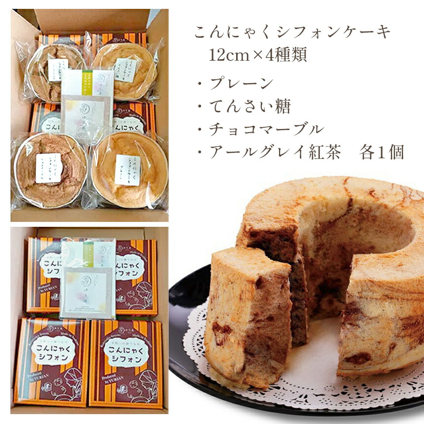 ふるさと納税 こんにゃくシフォンケーキ 独特の素材 4種類 箱入り お菓子 スイーツ 奈良県 シフォンケーキ こんにゃく ゆり庵 大淀町