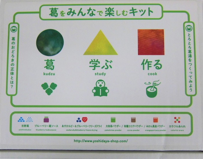 【ふるさと納税】41.葛をみんなで楽しむキット（株式会社吉田屋）