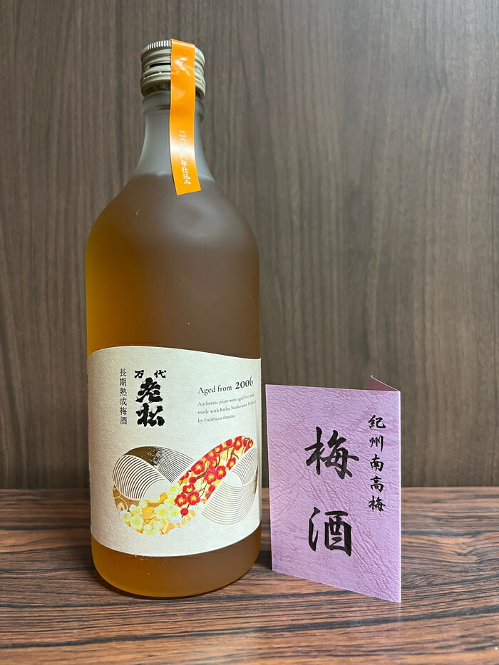 【ふるさと納税】94.長期熟成梅酒（2006年仕込）（藤村酒造株式会社）｜奈良県下市町