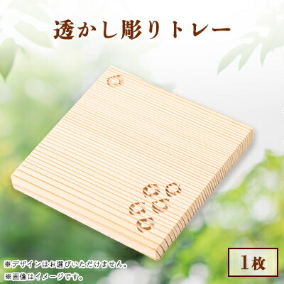 【ふるさと納税】吉野杉透かし彫り　トレー　1枚【1501607】 6,320円