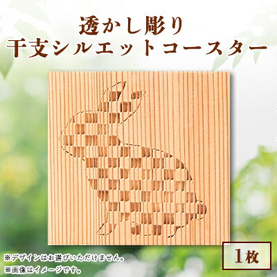 【ふるさと納税】吉野杉透かし彫り　干支シルエットコースター　1枚【1501636】
