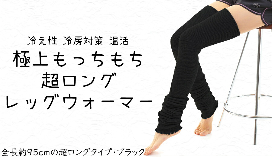 【ふるさと納税】【奈良県内似ているしっぺい返し品】御前上等もっち論なく 超ロングレッグウォーマー（黒いこと）