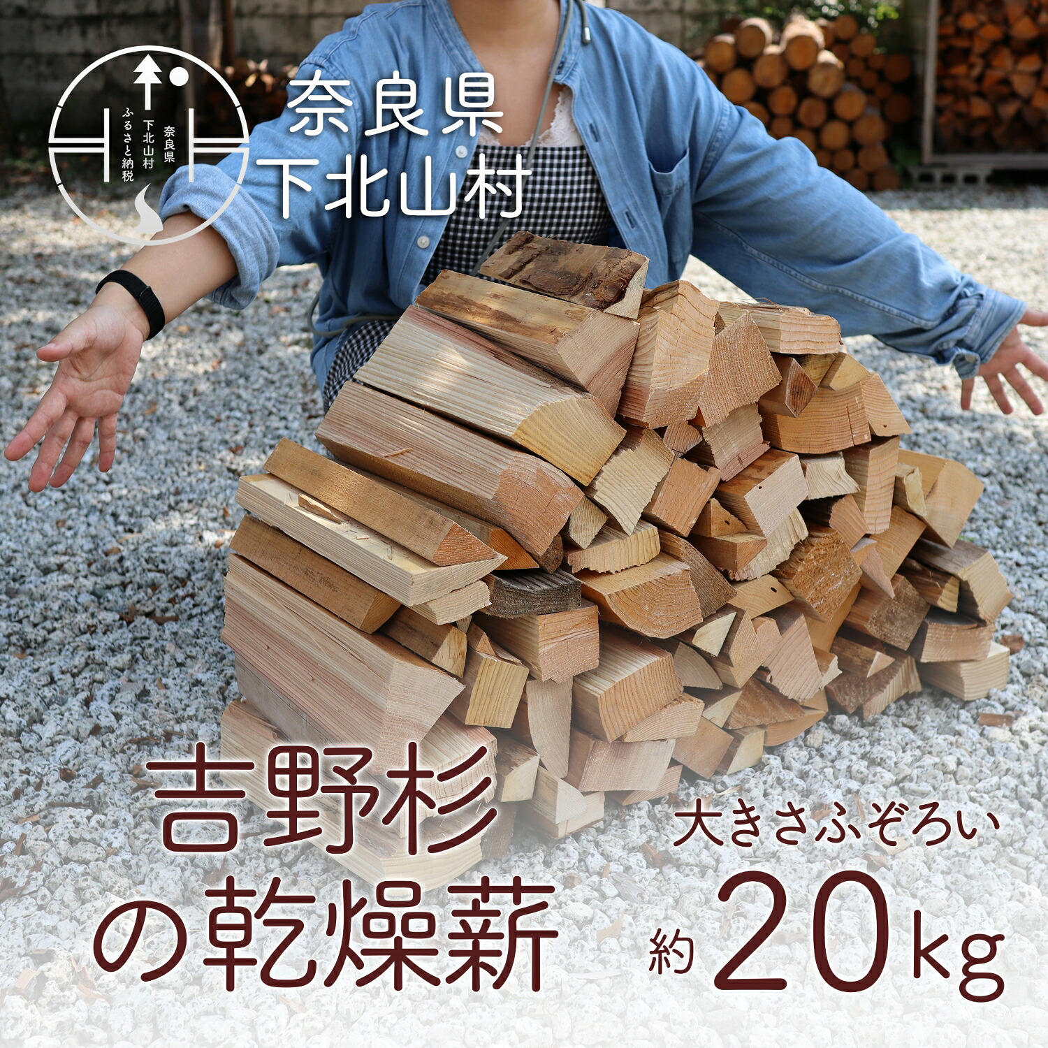 【ふるさと納税】吉野杉のふぞろい薪　約20kg 奈良県産材 乾燥材 薪ストーブ アウトドア キャンプ 焚き火用 便利 軽量 持ち運び便利