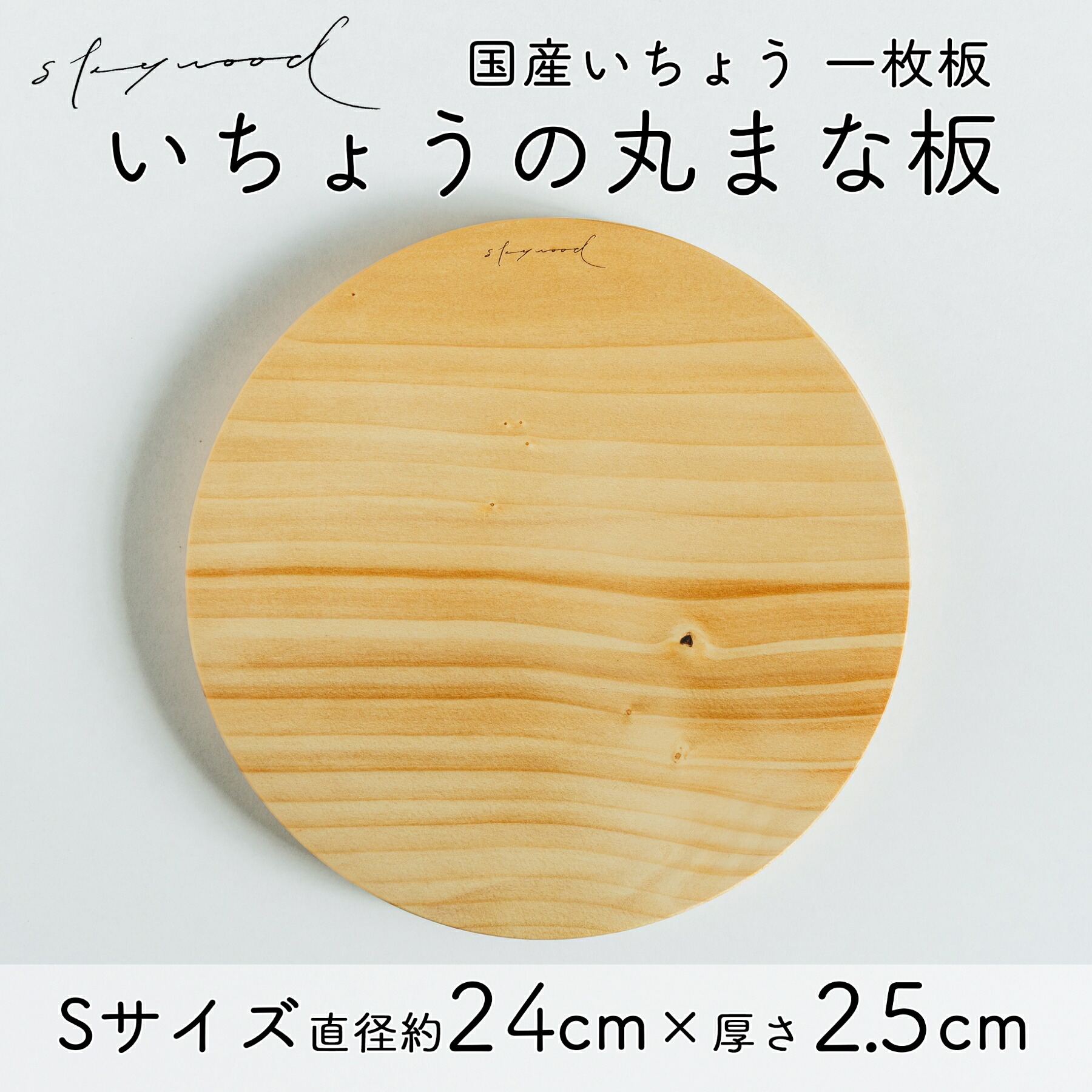 【ふるさと納税】いちょう 一枚板 丸まな板 S大いさ 24珊 生まれながら木 国産 公孫樹 切り立てるゲーム盤 一皿 速見表お召しもの 勝手もと 勝手もと 家政 一皿分の料理 まな板・カッティングボード-調理器具・製菓器具-キッチン用品・食器・調理器具