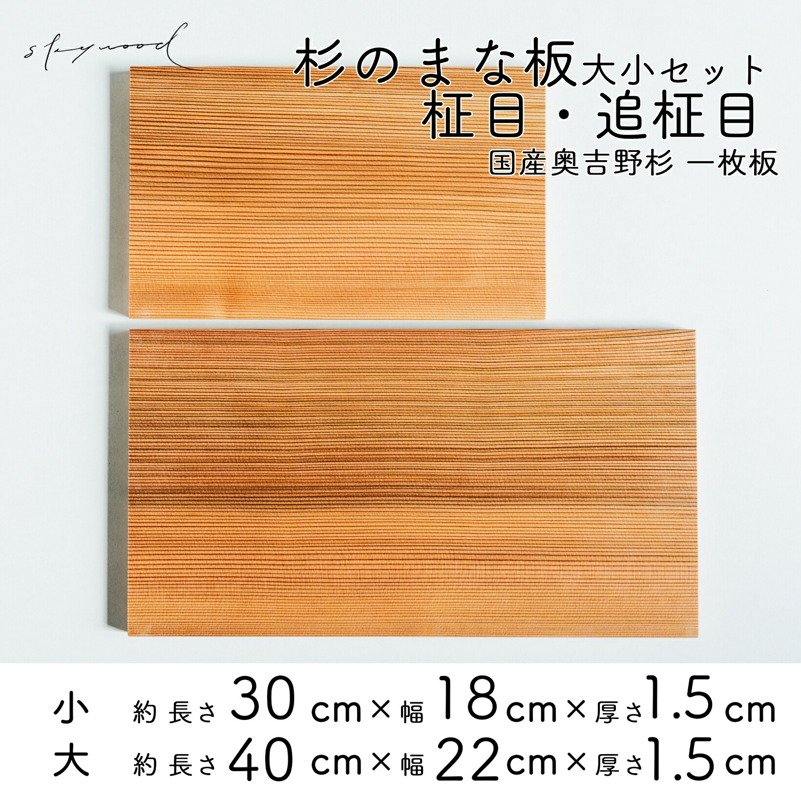【ふるさと納税】杉 一枚板 まな板 ２種仕掛ける【柾目・追柾目】 大大きさ40糎 小大きさ30糎 生まれながら木 赤身 向こう見ず 国産 奥吉野杉 スギ すぎ 切り立てるゲーム盤 一皿 時刻表御召しもの 勝手もと 勝手もと 所帯 一皿分の料理
