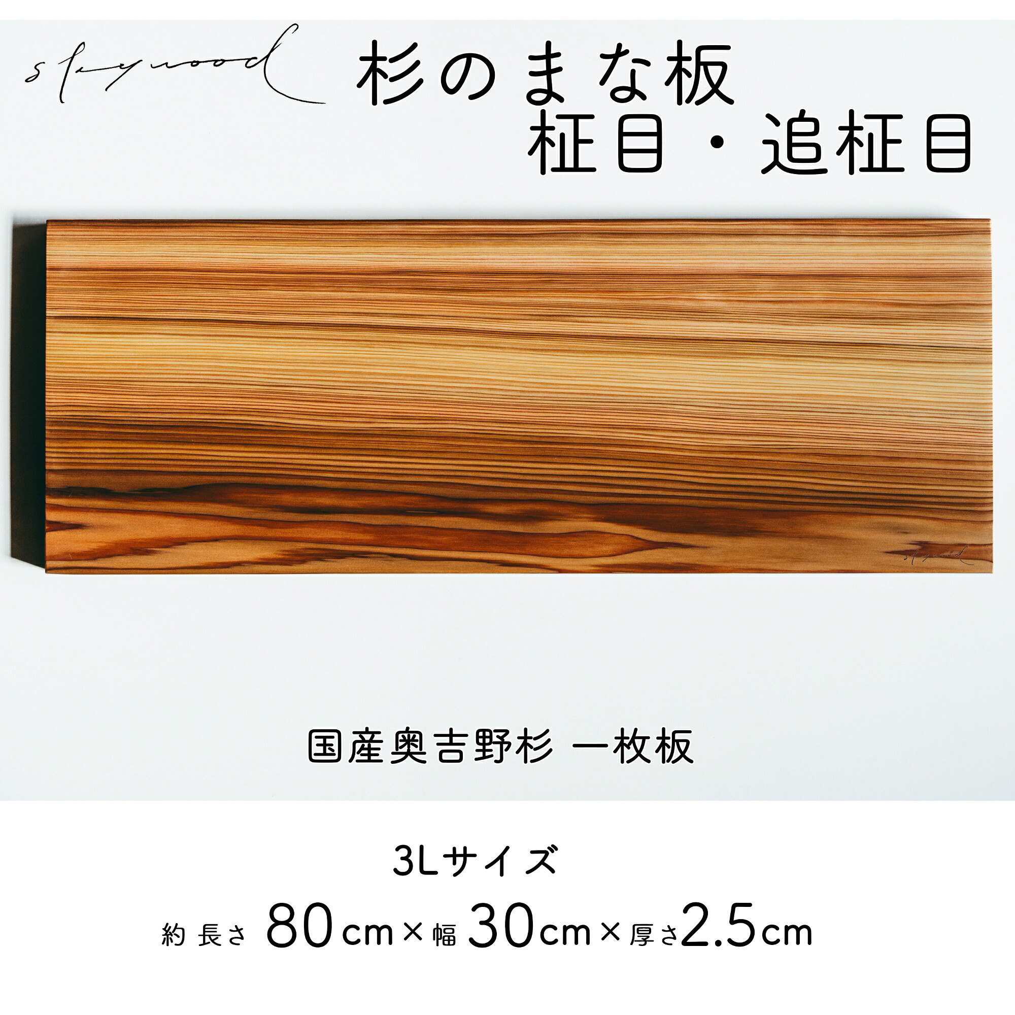 【ふるさと納税】杉 一枚板 まな板【柾目・追柾目】3L サイズ 80cm 天然木 赤身 軽い 国産 奥吉野杉 スギ すぎ カッティングボード プレート テーブルウェア キッチン 台所 家事 料理｜奈良県下北山村