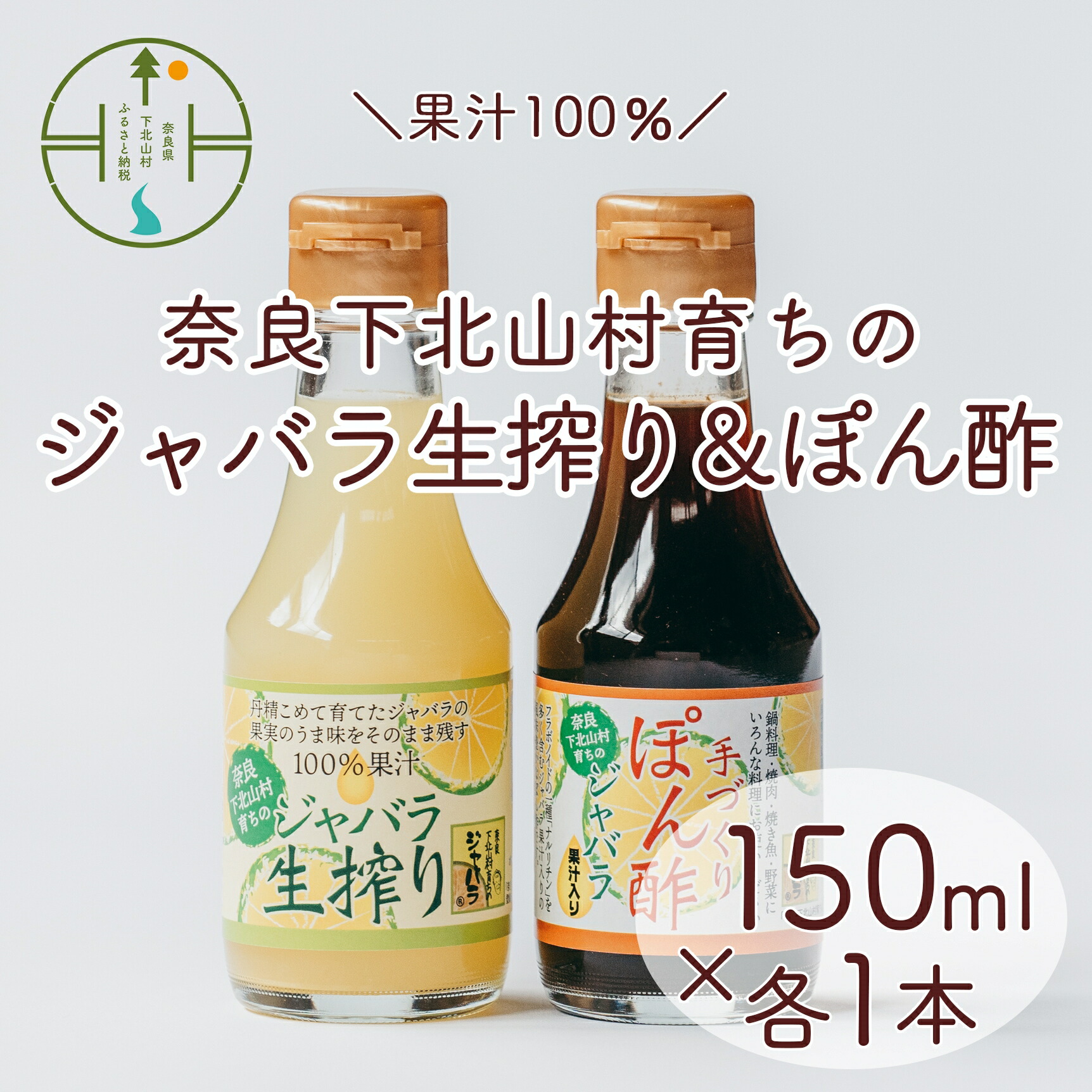 【ふるさと納税】 先行予約2025年11月～順次発送　奈良下北山村 じゃばら生搾り ぽん酢セット 150mlx各1本 じゃばら果汁 柑橘 奈良下北山村育ちのジャバラ 料理