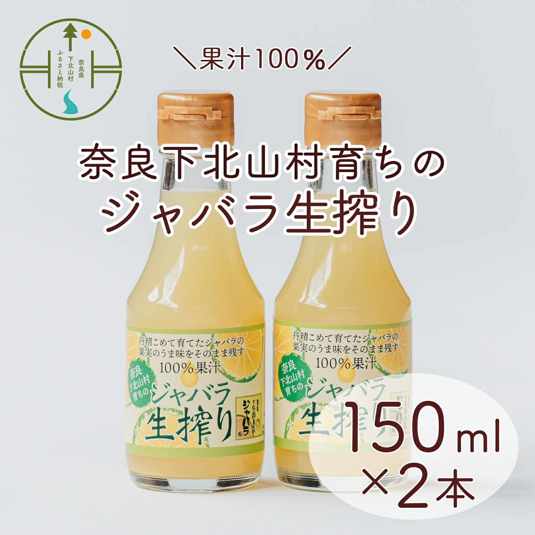 【ふるさと納税】 奈良下北山村 じゃばら生搾り 150mlx2本 じゃばら果汁100％ 柑橘 奈良下北山村育ちのジャバラ