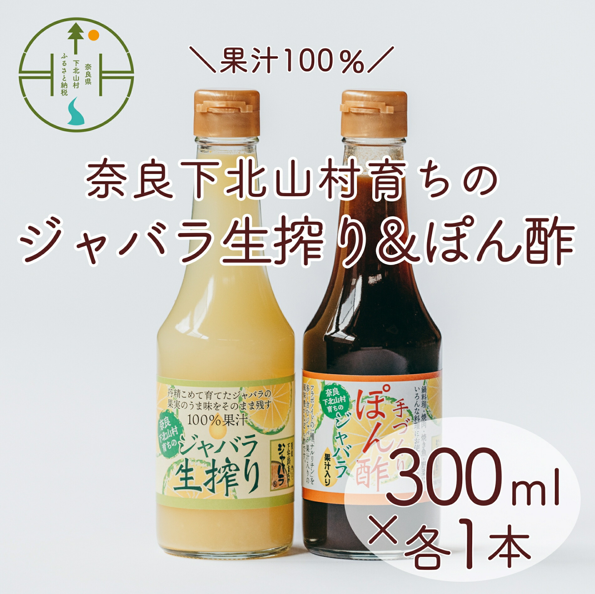 【ふるさと納税】先行予約2025年11月～順次発送 奈良下北山村 じゃばら生搾り ぽん酢セット 300mlx各1本 じゃばら果汁 柑橘 奈良下北山村育ちのジャバラ 料理