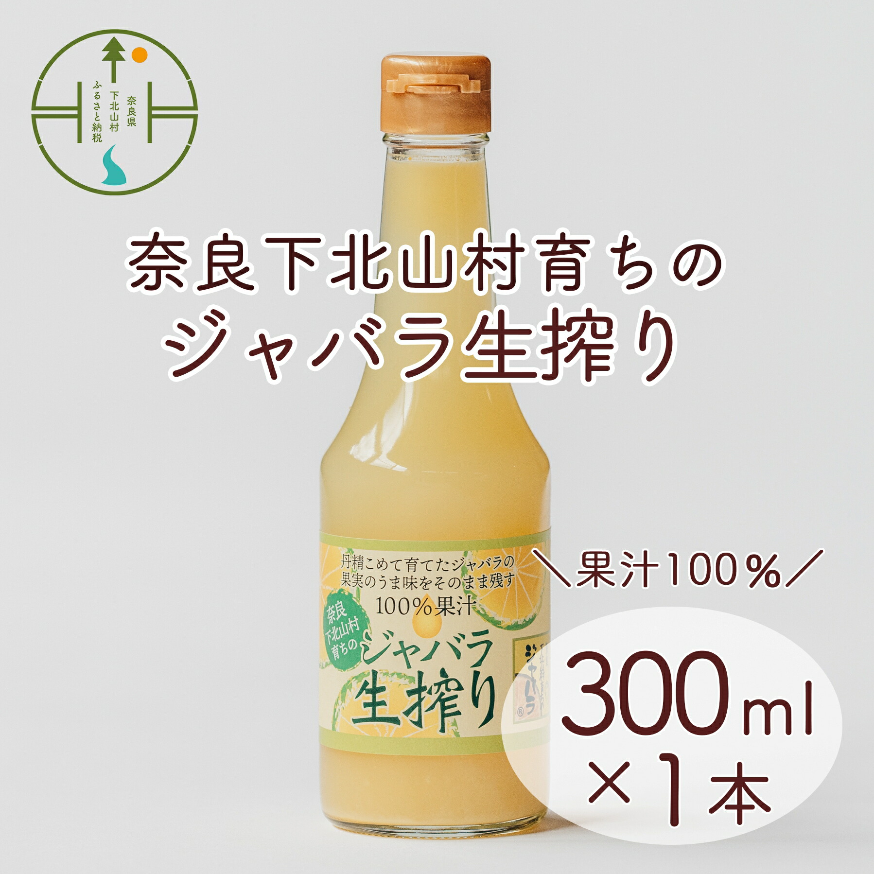 【ふるさと納税】 先行予約2025年11月～順次発送　奈良下北山村 じゃばら生搾り 300mlx1本 じゃばら果汁100％ 柑橘 奈良下北山村育ちのジャバラ