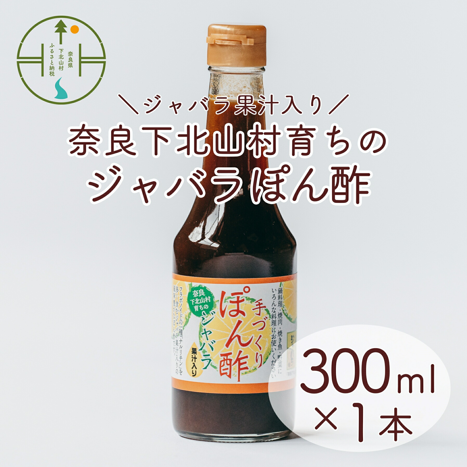 【ふるさと納税】 先行予約2025年11月～順次発送　奈良下北山村 じゃばらぽん酢 300ml x1本 鍋料理 じゃばら 柑橘 奈良下北山村育ちのジャバラ