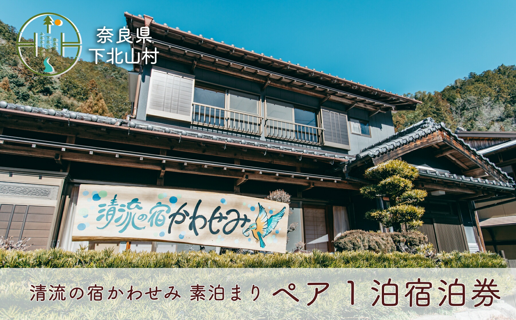 楽天市場】【ふるさと納税】清流の宿かわせみ ペア1泊2日 宿泊券 下北山村で素泊まり。 : 奈良県下北山村