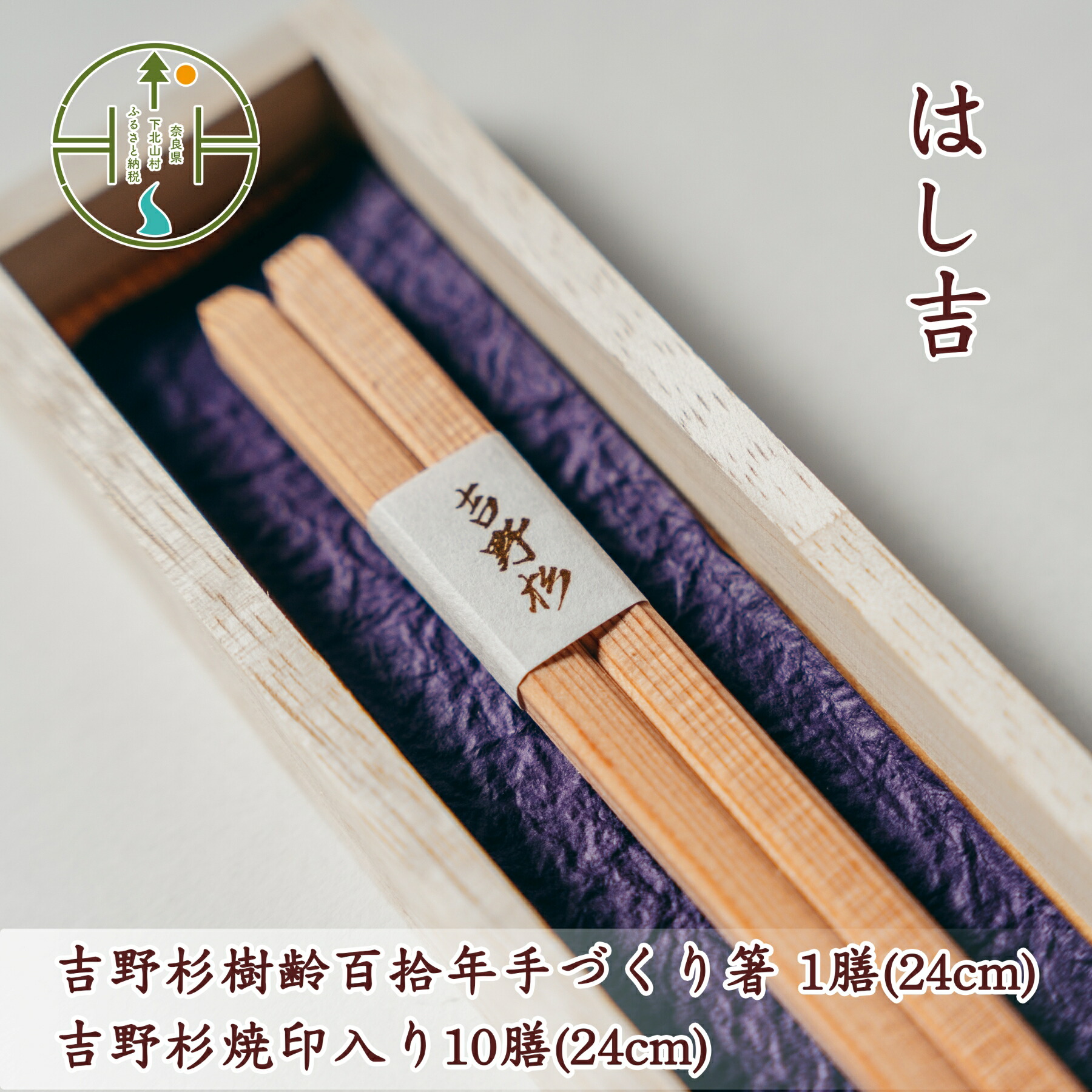 【ふるさと納税】【日本遺産】吉野杉樹齢百拾年 手作り箸 24cm1膳&吉野杉焼印入り24cm10膳 セット お祝い箸 奈良県産 吉野杉 ブランド 高級木製箸 ギフト用箸 職人手作り箸