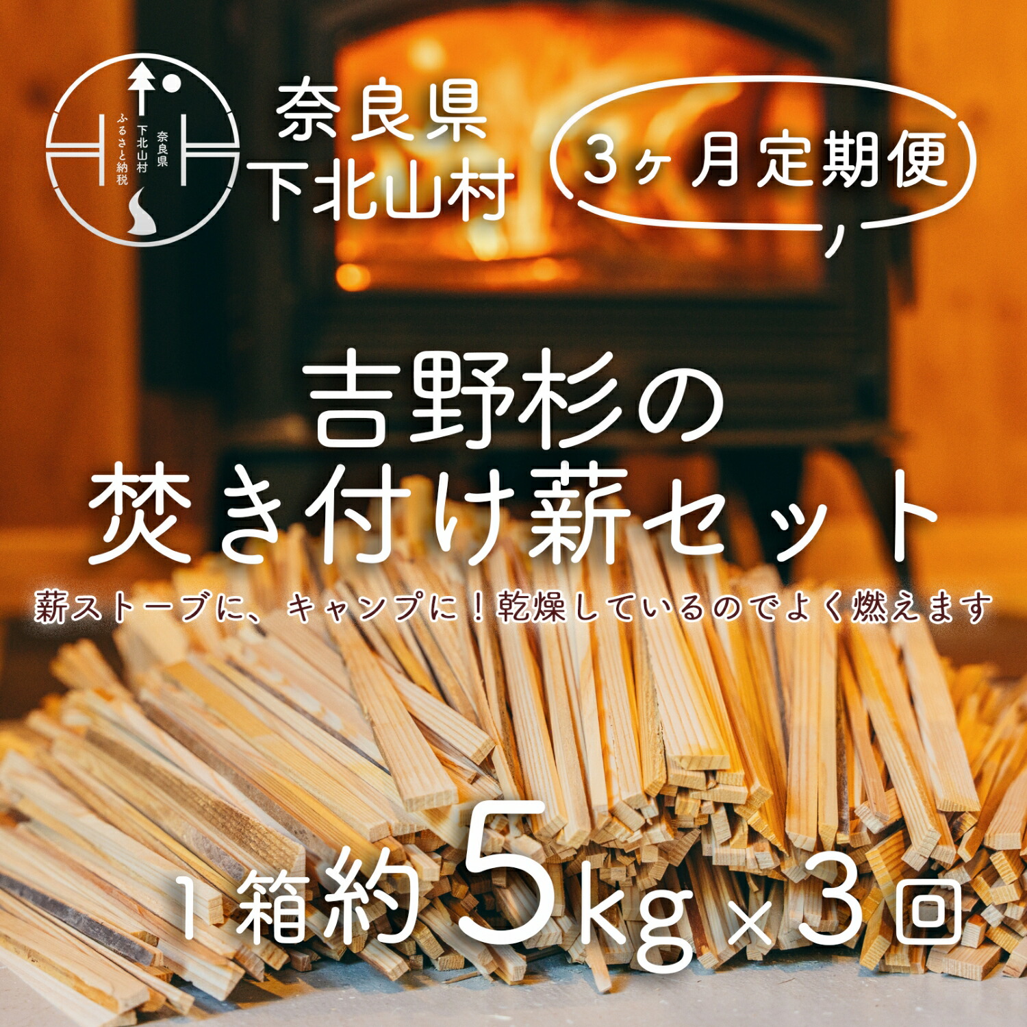 【ふるさと納税】【３ヶ月定期便】焚き付け薪セット 杉薪 長さ21~24cm 約5kg 奈良県産材 乾燥材 カンナくず付き 薪ストーブ アウトドア キャンプ 焚き火用 便利 軽量 持ち運び便利