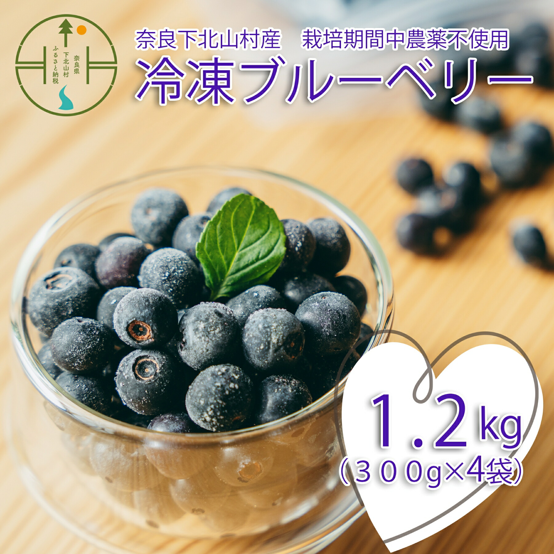 【ふるさと納税】先行受付 2025年7月～発送 栽培期間中農薬不使用 としちゃんのブルーベリー 300gx4 手摘み 下北山村産