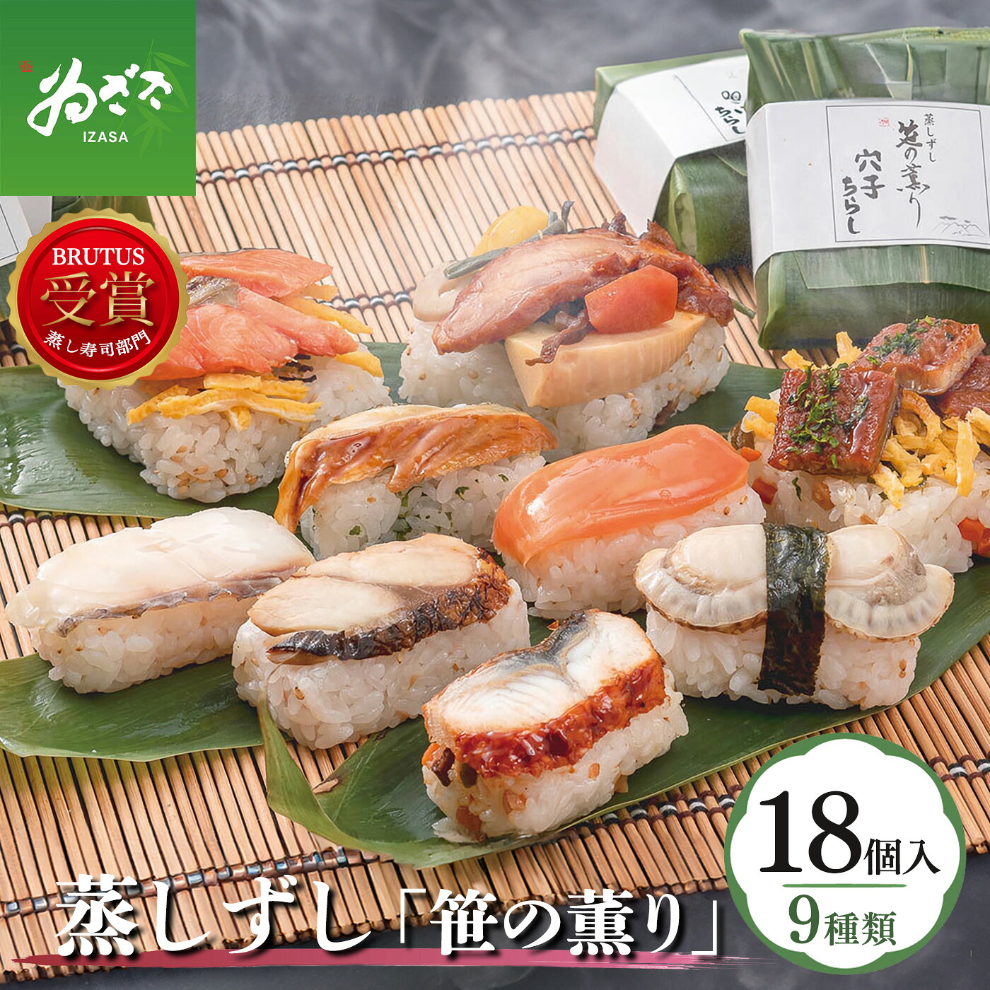 【ふるさと納税】 蒸し寿司「笹の薫り」9種18個入【冷凍】| 魚 魚介 うなぎ 鰻 ウナギ 鯛 ホタテ ほたて 帆立 ちらし 鮭 穴子 山菜 奈良県 上北山村 海鮮 ちらし寿司 お土産【配達指定日：2週間以降の日付】