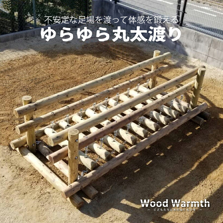 【ふるさと納税】ゆらゆら 丸太渡り | アスレチック 遊具 公園 自然工房 奈良県 上北山村 国産木材 新築 お祝い プレゼント 入学 入園｜奈良県上北山村