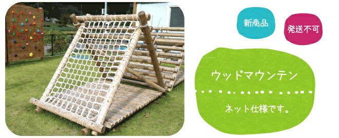 ウッドマウンテン(ネットタイプ)