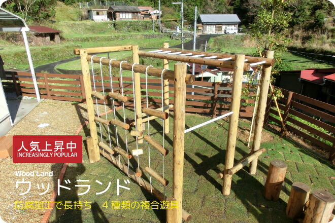 【ふるさと納税】ウッドランド | アスレチック 遊具 公園 自然工房 奈良県 上北山村 国産木材