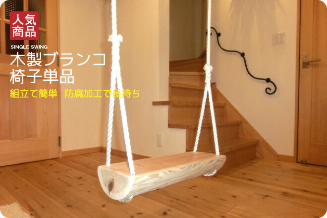【ふるさと納税】木製鞦韆 腰掛け単品 | アスレチック 遊具 運動場 気どらずに細工所 奈良県 上北山村 国産材木 造営 祝賀会 差し上げ物 はいり込む 入園