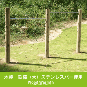 【ふるさと納税】木製金棒（大）｜２連 アスレチック 遊具 運動場 金棒 気どらずに細工所 奈良県 上北山村 国産材木