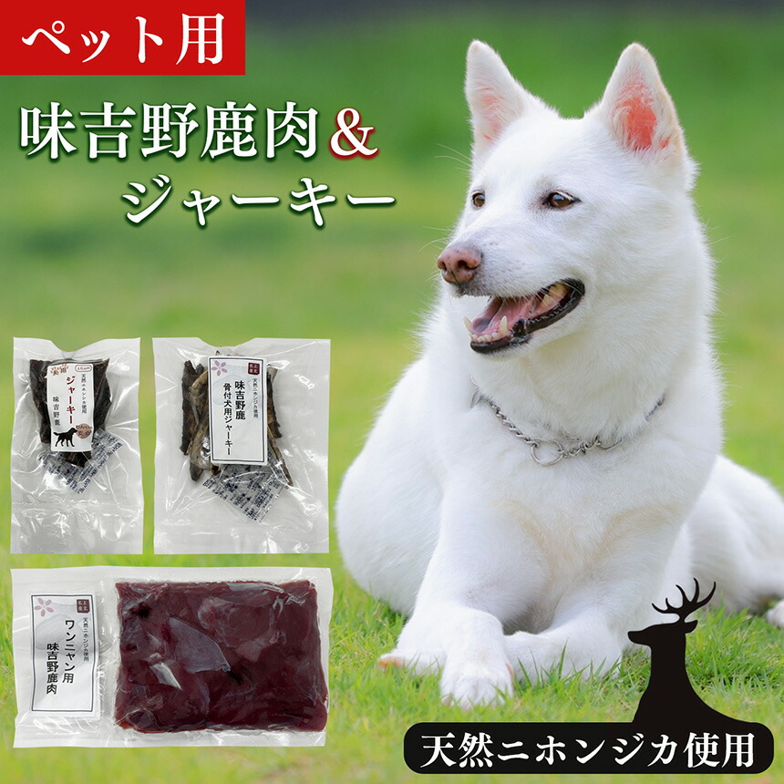 【ふるさと納税】ペット 用 ジビエ 味吉野 鹿肉 & ジャーキー セット｜ 犬 愛犬 肉 お肉 おやつ ご褒美 ジャーキー 骨付き 骨 天然 しか 二ホンジカ グルメ 上北山特産加工センター 奈良県 上北山村