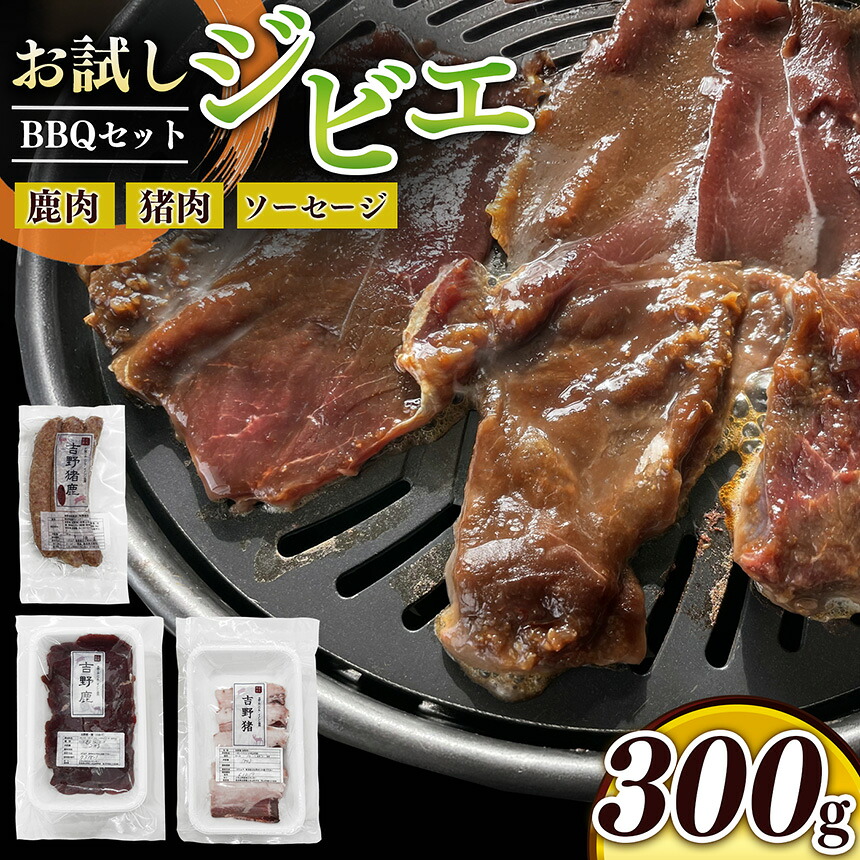 【ふるさと納税】 ジビエ 味吉野 BBQセット 鹿 ・ 猪 ・ ウインナー 300g セット｜肉 肉加工品 鹿 猪 いのしし しか 焼肉 バーベキュー お試し 簡単調理 上北山特産加工センター 奈良県 上北山村