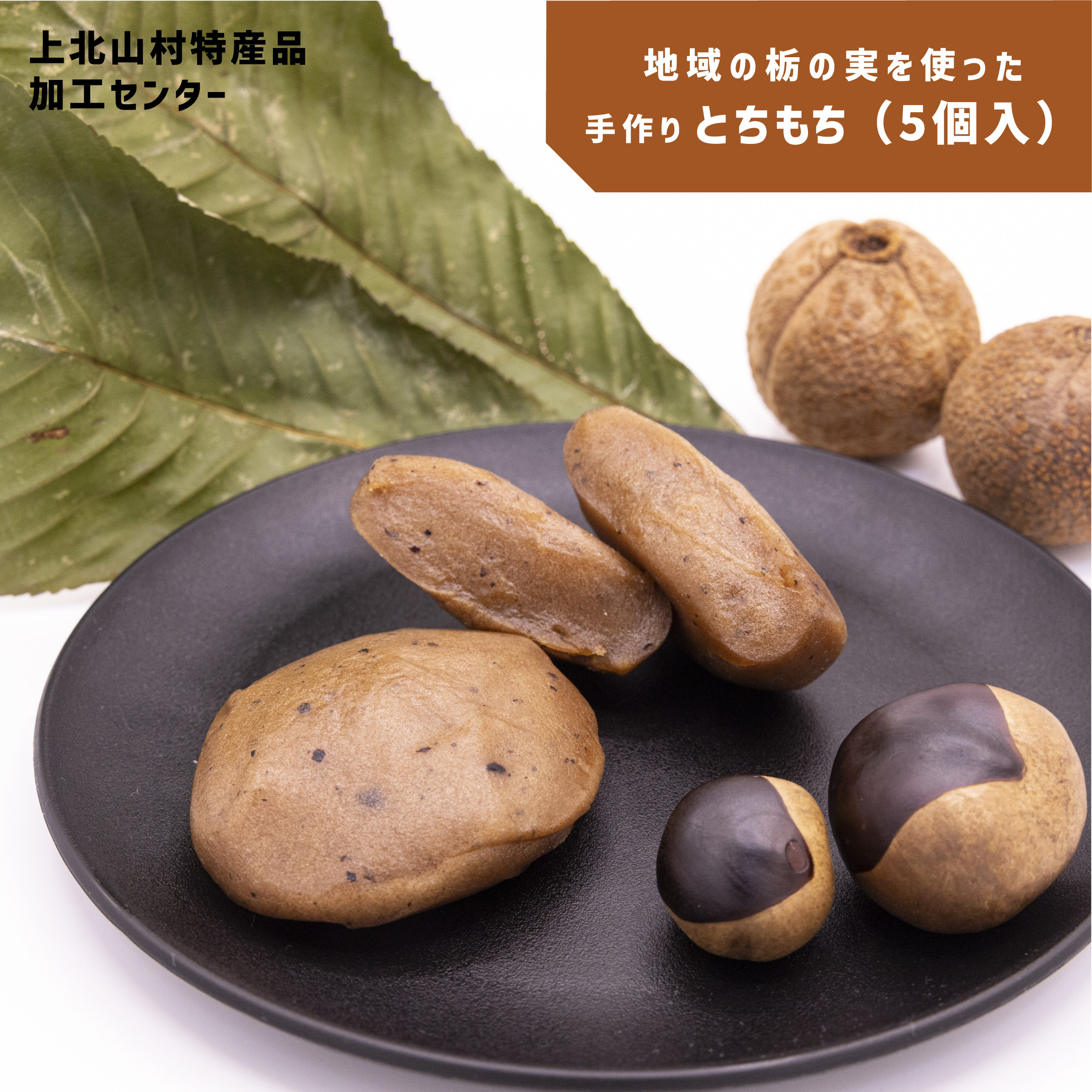 【ふるさと納税】上北山村 特産品 とち餅 5パック | 日本遺産 昔ながらの製法 おもち お餅 とちの実 お土産 奈良県 上北山村