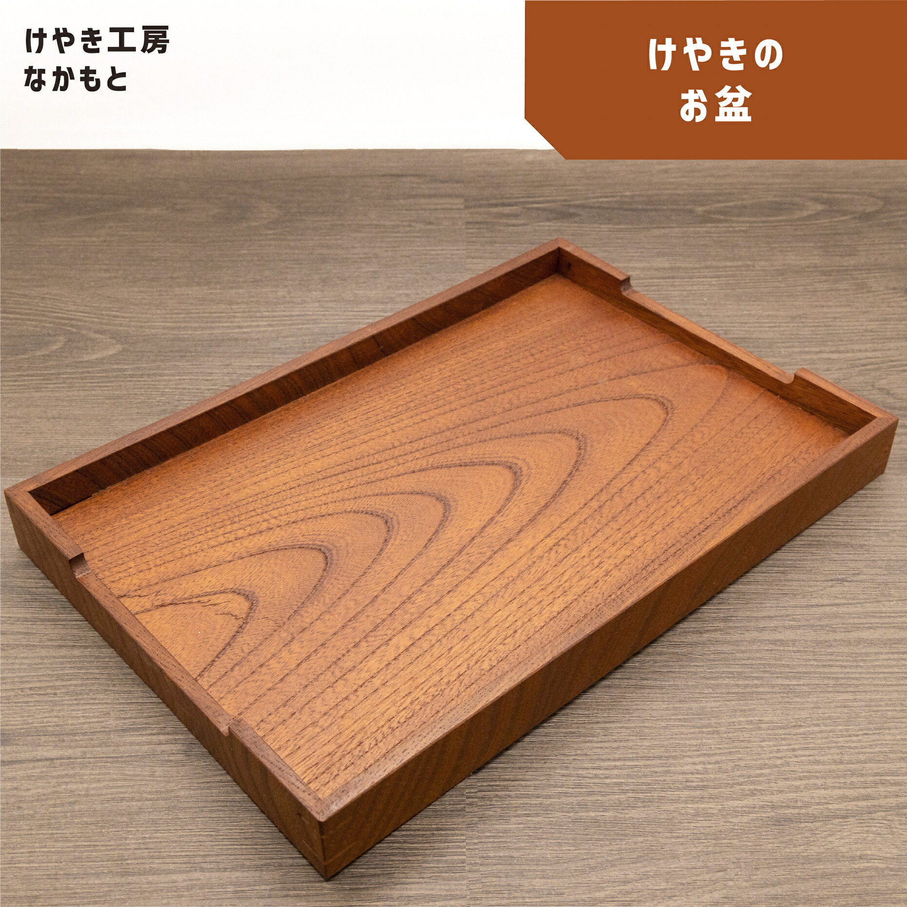 【ふるさと納税】 お盆 | 無垢材 木製品 小物 インテリア おぼん ぼん トレイ けやき ケヤキ シンプル おしゃれ 木のぬくもり 国産 けやき工房なかもと 奈良県 上北山村|奈良県上北山村