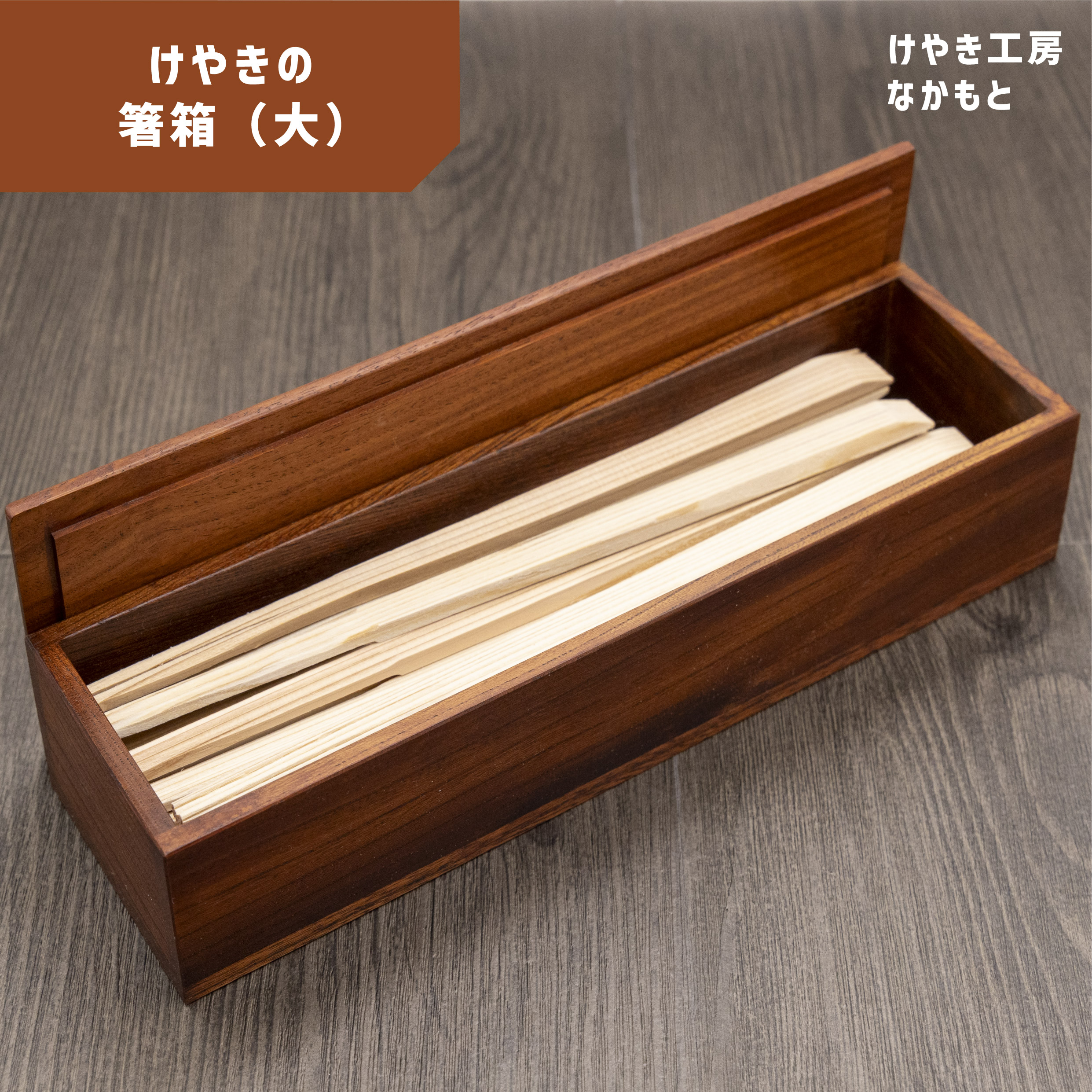 【ふるさと納税】【ふるさと納税】 箸箱 （ 大 ） | 無垢材 木製品 小物 インテリア 収納 はし箱 箸入れ けやき ケヤキ ウレタン はしいれ シンプル おしゃれ 木のぬくもり 国産 けやき工房なかもと 奈良県 上北山村｜奈良県上北山村 10,000円
