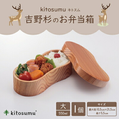 【ふるさと納税】kitosumu(キトスム) 吉野杉のお弁当箱 大(550ml)【1170023】