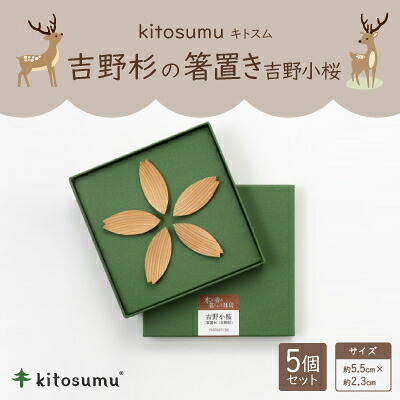 【ふるさと納税】kitosumu(キトスム)　吉野杉の箸置き『吉野小桜』【1170024】｜奈良県川上村
