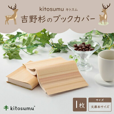 【ふるさと納税】kitosumu(キトスム) 吉野杉の読みもの押しかぶせる【1170026】