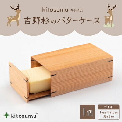 【ふるさと納税】kitosumu(キトスム) 牛酪容れもの(吉野杉)【1170029】