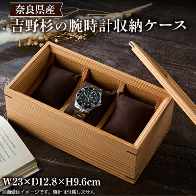 【ふるさと納税】Watch case 吉野杉【1551897】