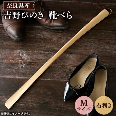 【ふるさと納税】吉野ひのきの靴べらM(右)【1571663】