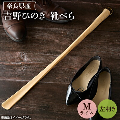 【ふるさと納税】吉野ひのきの靴べらM (左)【1571665】